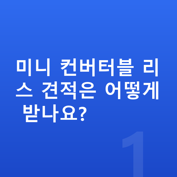 미니 컨버터블 리스 견적 미니 컨버터블 리스 견적은 어떻게 받나요?