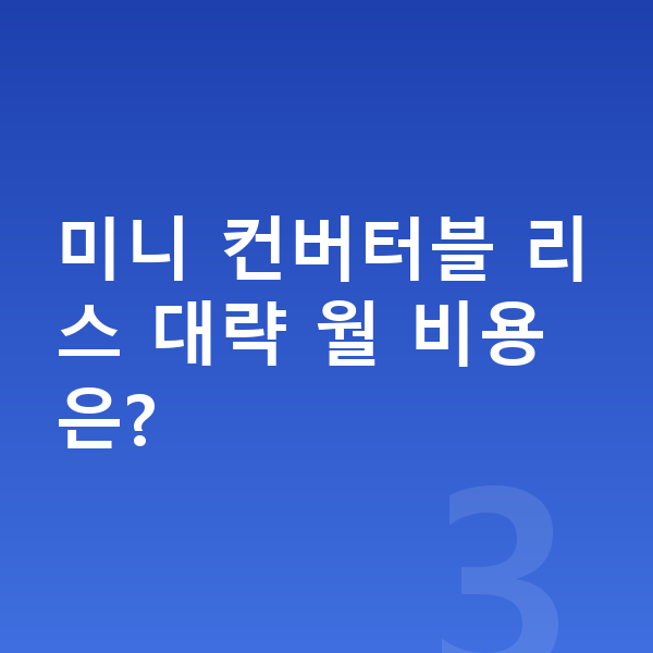 미니 컨버터블 리스 견적 미니 컨버터블 리스 대략 월 비용은?