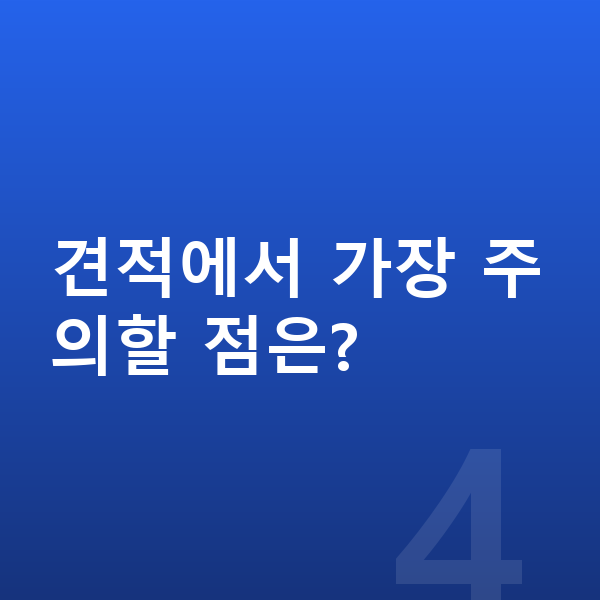 미니 컨버터블 리스 견적 견적에서 가장 주의할 점은?
