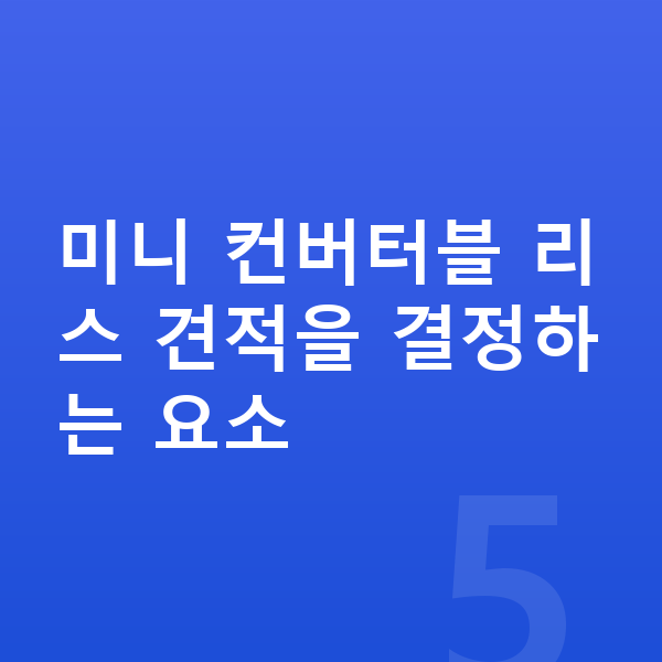 미니 컨버터블 리스 견적 미니 컨버터블 리스 견적을 결정하는 요소