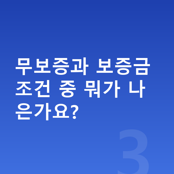 미니 컨버터블 리스 무보증 무보증과 보증금 조건 중 뭐가 나은가요?