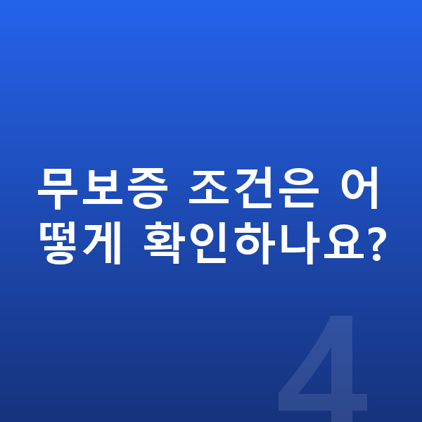 미니 컨버터블 리스 무보증 무보증 조건은 어떻게 확인하나요?