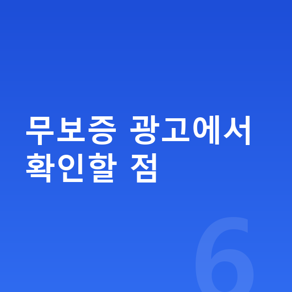 미니 컨버터블 리스 무보증 무보증 광고에서 확인할 점