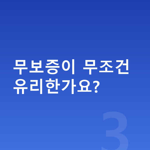 미니 컨버터블 리스 보증금 무보증이 무조건 유리한가요?