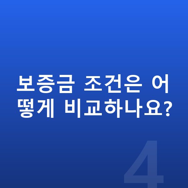 미니 컨버터블 리스 보증금 보증금 조건은 어떻게 비교하나요?