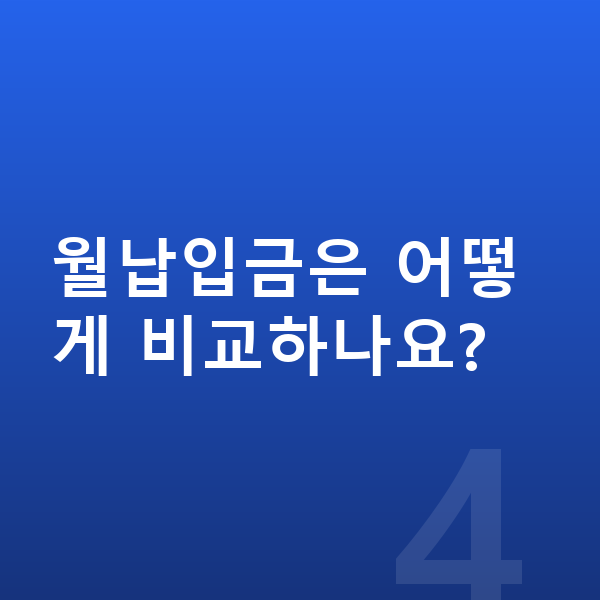 미니 컨버터블 리스 월납입금 월납입금은 어떻게 비교하나요?