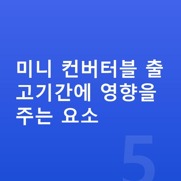 미니 컨버터블 리스 출고기간 미니 컨버터블 출고기간에 영향을 주는 요소