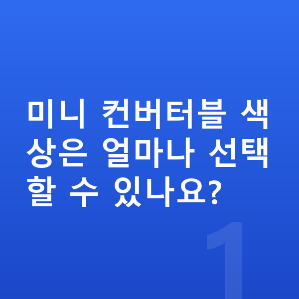 미니 컨버터블 색상 미니 컨버터블 색상은 얼마나 선택할 수 있나요?