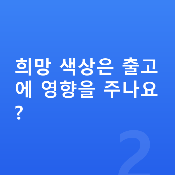미니 컨버터블 색상 희망 색상은 출고에 영향을 주나요?