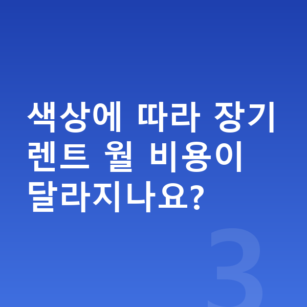 미니 컨버터블 색상 색상에 따라 장기렌트 월 비용이 달라지나요?