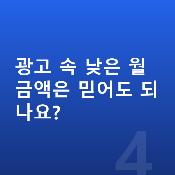 미니 컨버터블 색상 광고 속 낮은 월 금액은 믿어도 되나요?