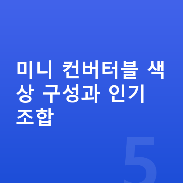 미니 컨버터블 색상 미니 컨버터블 색상 구성과 인기 조합