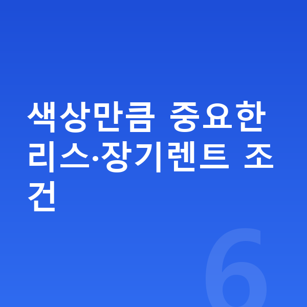 미니 컨버터블 색상 색상만큼 중요한 리스·장기렌트 조건