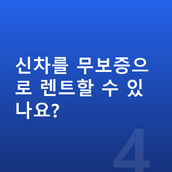 미니 컨버터블 신차 신차를 무보증으로 렌트할 수 있나요?