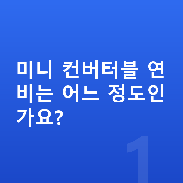 미니 컨버터블 연비 미니 컨버터블 연비는 어느 정도인가요?