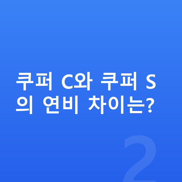 미니 컨버터블 연비 쿠퍼 C와 쿠퍼 S의 연비 차이는?