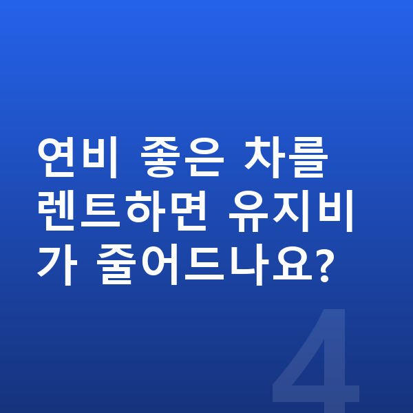 미니 컨버터블 연비 연비 좋은 차를 렌트하면 유지비가 줄어드나요?