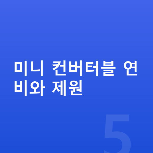 미니 컨버터블 연비 미니 컨버터블 연비와 제원