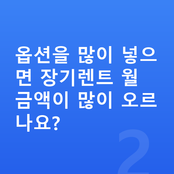 미니 컨버터블 옵션 옵션을 많이 넣으면 장기렌트 월 금액이 많이 오르나요?