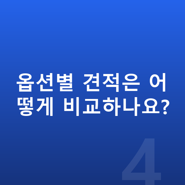 미니 컨버터블 옵션 옵션별 견적은 어떻게 비교하나요?