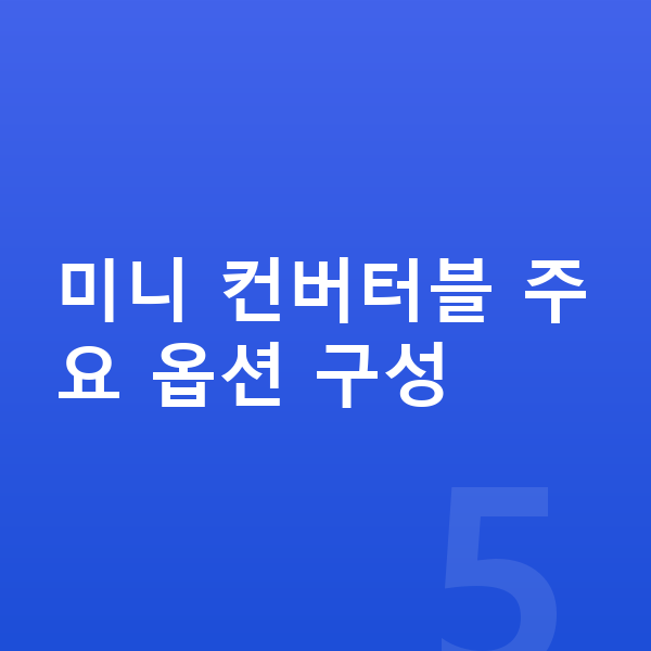미니 컨버터블 옵션 미니 컨버터블 주요 옵션 구성