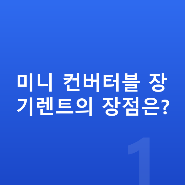 미니 컨버터블 장기렌트 미니 컨버터블 장기렌트의 장점은?