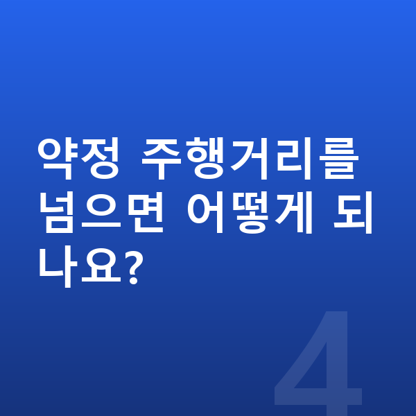 미니 컨버터블 장기렌트 약정 주행거리를 넘으면 어떻게 되나요?