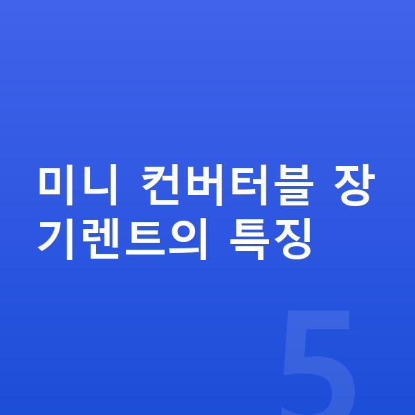 미니 컨버터블 장기렌트 미니 컨버터블 장기렌트의 특징