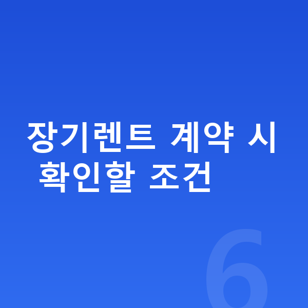 미니 컨버터블 장기렌트 장기렌트 계약 시 확인할 조건