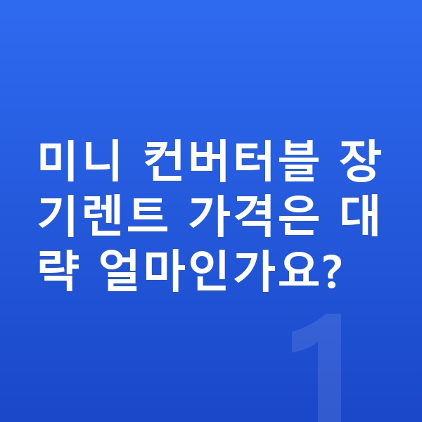 미니 컨버터블 장기렌트 가격 미니 컨버터블 장기렌트 가격은 대략 얼마인가요?