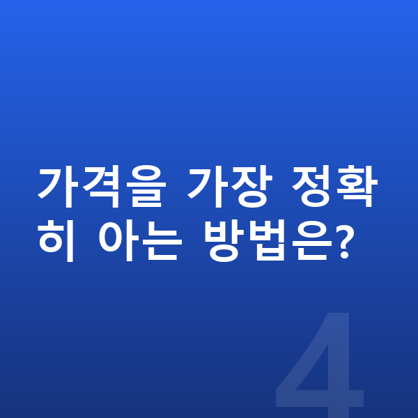 미니 컨버터블 장기렌트 가격 가격을 가장 정확히 아는 방법은?