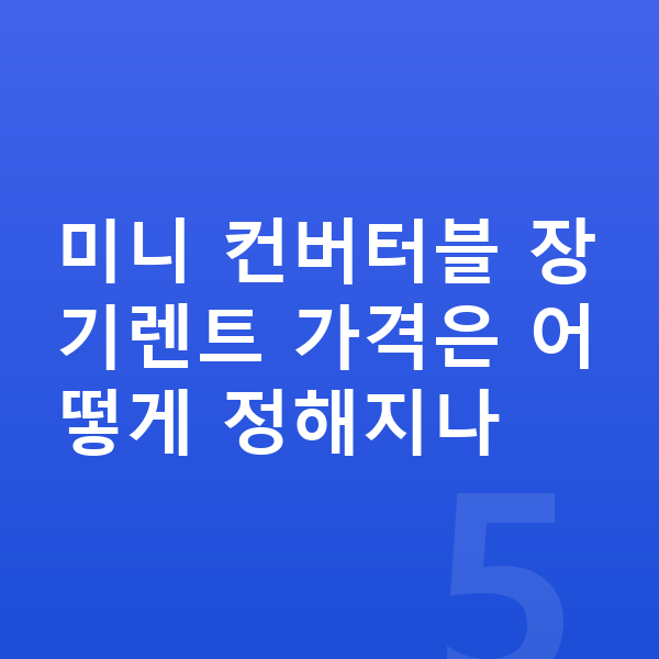 미니 컨버터블 장기렌트 가격 미니 컨버터블 장기렌트 가격은 어떻게 정해지나