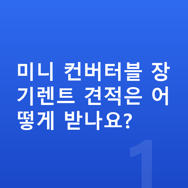 미니 컨버터블 장기렌트 견적 미니 컨버터블 장기렌트 견적은 어떻게 받나요?