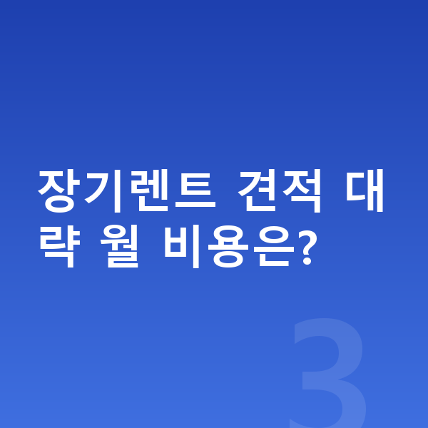미니 컨버터블 장기렌트 견적 장기렌트 견적 대략 월 비용은?