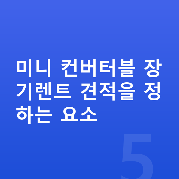 미니 컨버터블 장기렌트 견적 미니 컨버터블 장기렌트 견적을 정하는 요소