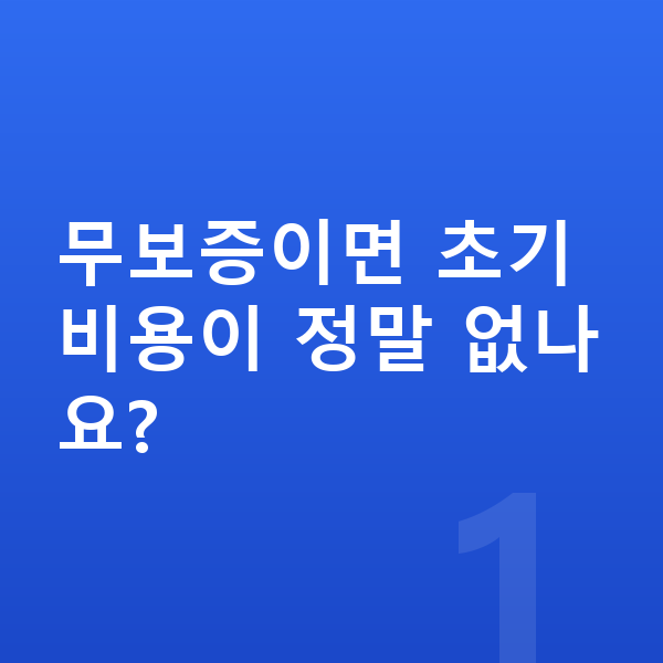 미니 컨버터블 장기렌트 무보증 무보증이면 초기비용이 정말 없나요?