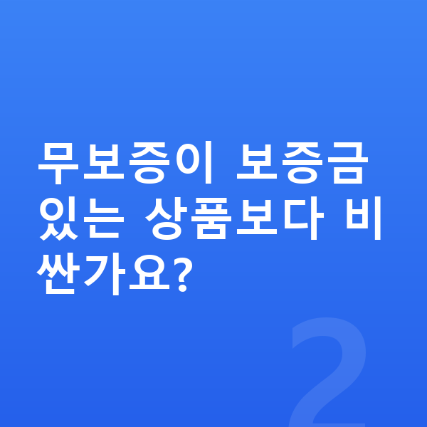 미니 컨버터블 장기렌트 무보증 무보증이 보증금 있는 상품보다 비싼가요?