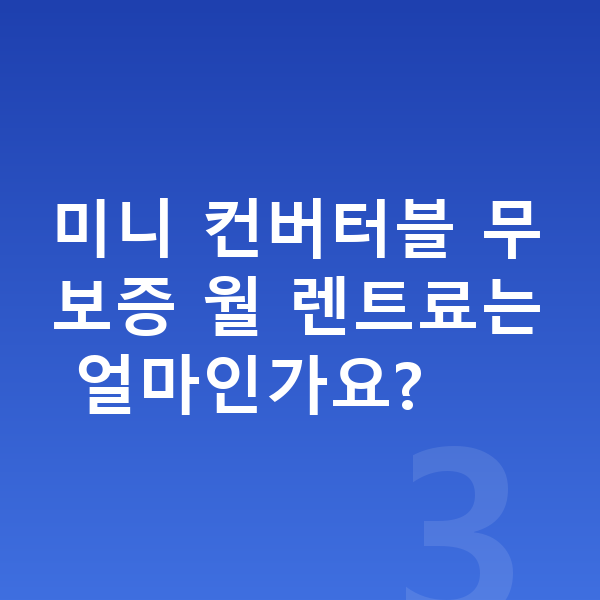 미니 컨버터블 장기렌트 무보증 미니 컨버터블 무보증 월 렌트료는 얼마인가요?