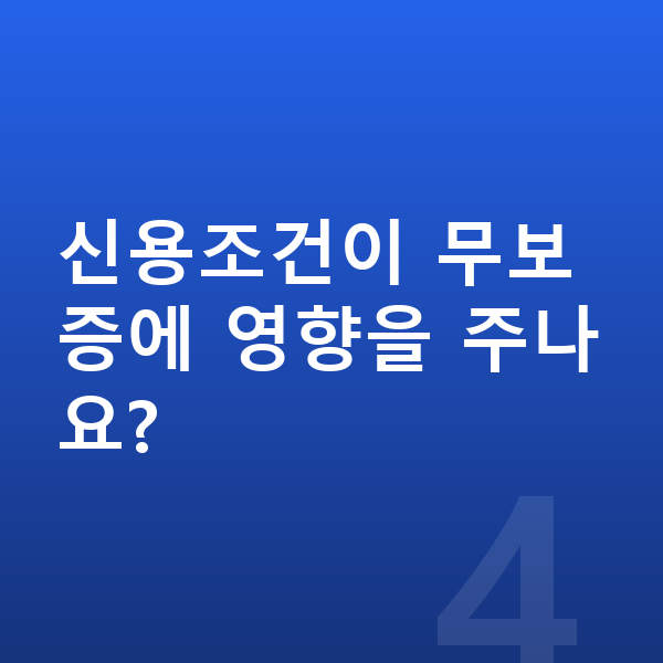 미니 컨버터블 장기렌트 무보증 신용조건이 무보증에 영향을 주나요?