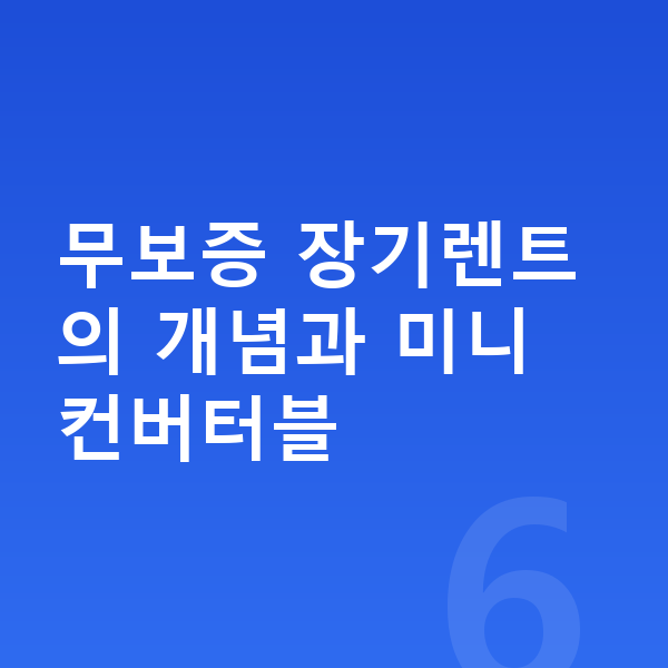 미니 컨버터블 장기렌트 무보증 무보증 장기렌트의 개념과 미니 컨버터블