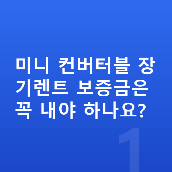미니 컨버터블 장기렌트 보증금 미니 컨버터블 장기렌트 보증금은 꼭 내야 하나요?
