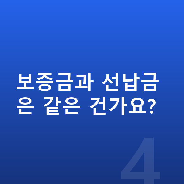 미니 컨버터블 장기렌트 보증금 보증금과 선납금은 같은 건가요?