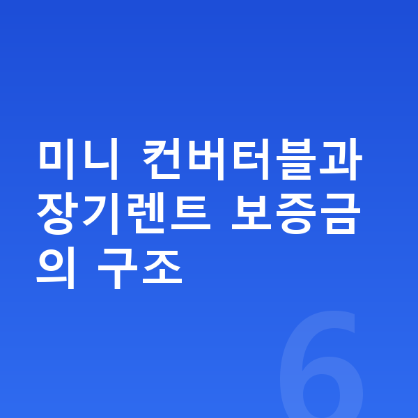 미니 컨버터블 장기렌트 보증금 미니 컨버터블과 장기렌트 보증금의 구조