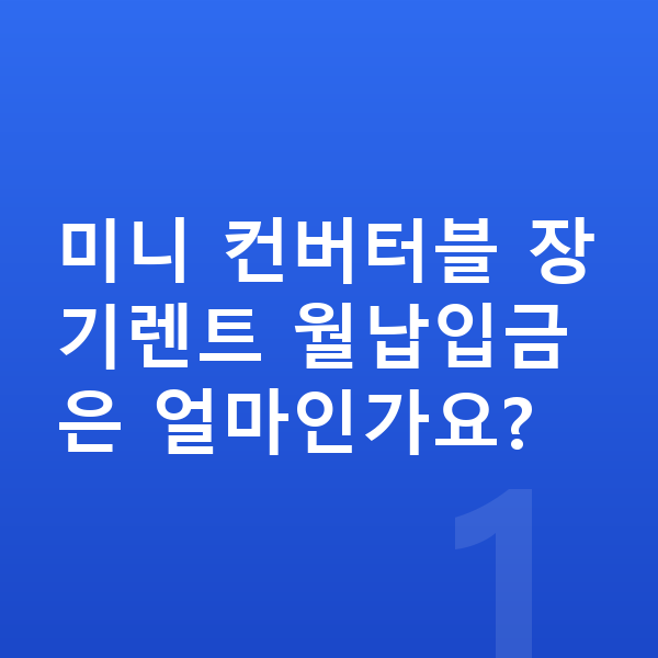 미니 컨버터블 장기렌트 월납입금 미니 컨버터블 장기렌트 월납입금은 얼마인가요?