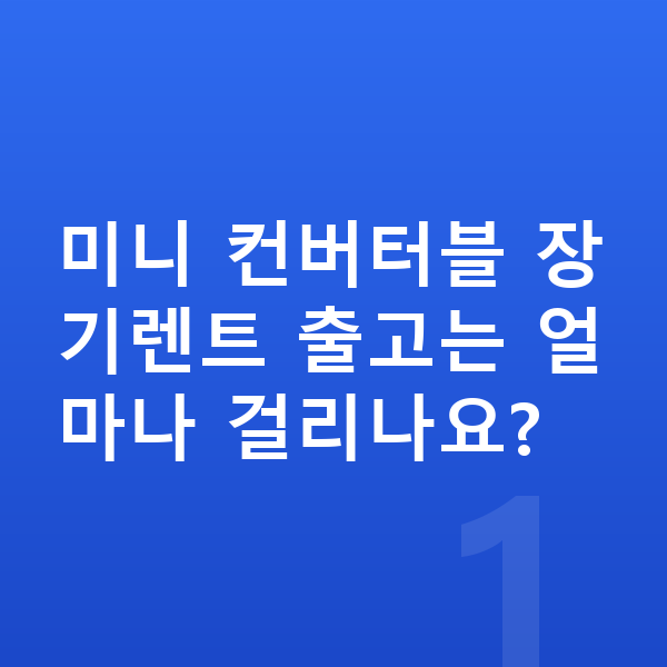 미니 컨버터블 장기렌트 출고기간 미니 컨버터블 장기렌트 출고는 얼마나 걸리나요?