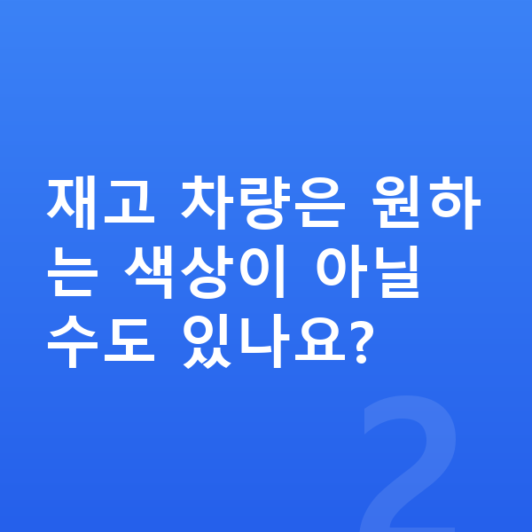 미니 컨버터블 장기렌트 출고기간 재고 차량은 원하는 색상이 아닐 수도 있나요?