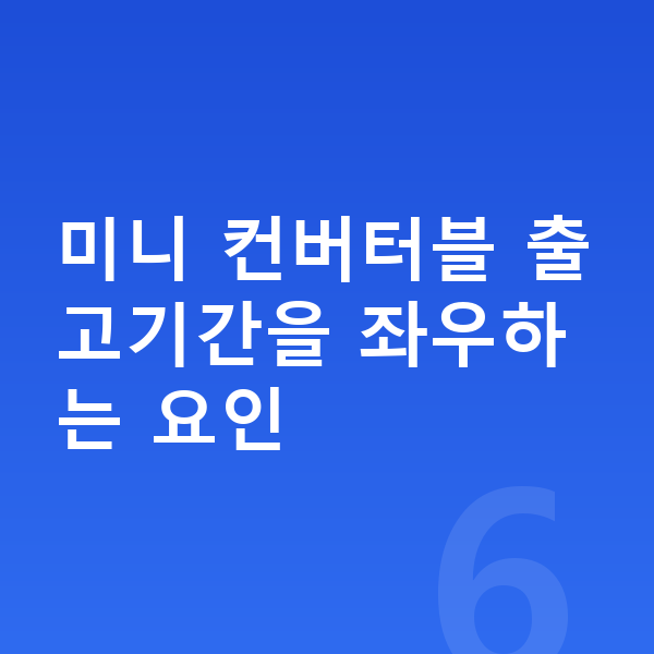 미니 컨버터블 장기렌트 출고기간 미니 컨버터블 출고기간을 좌우하는 요인