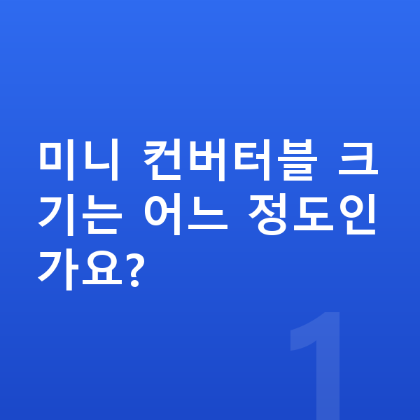 미니 컨버터블 제원 미니 컨버터블 크기는 어느 정도인가요?