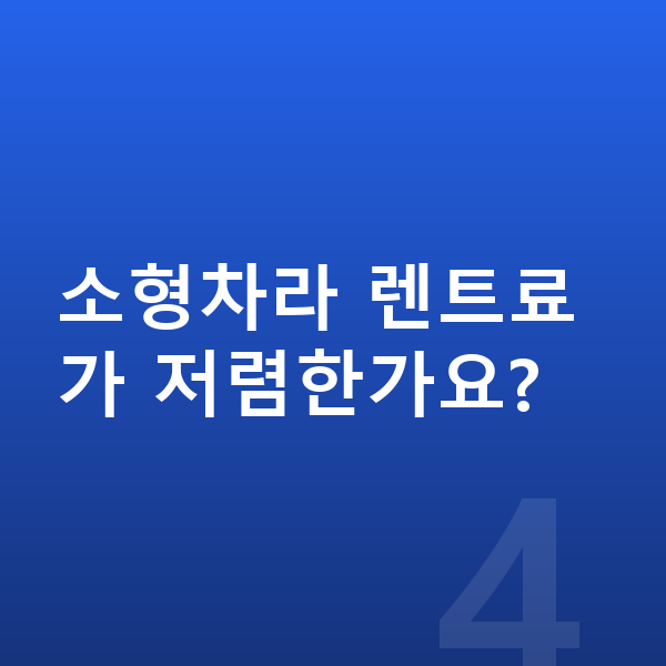 미니 컨버터블 제원 소형차라 렌트료가 저렴한가요?