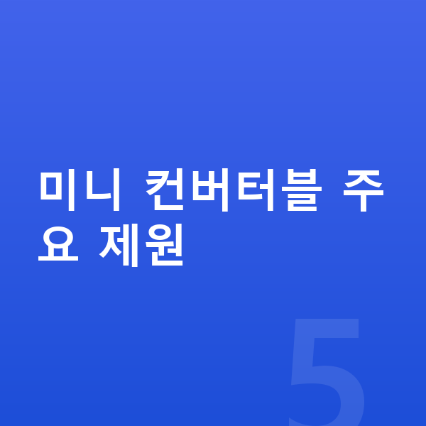미니 컨버터블 제원 미니 컨버터블 주요 제원